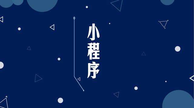 富顺微信小程序开发公司分析企业如何发挥小程序的作用